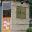 濱福庭園 濱福庭園