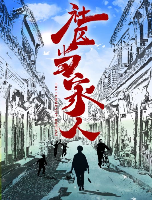 社區當家人 社區當家人