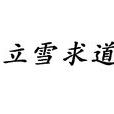 立雪求道 立雪求道