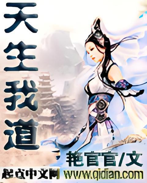 天生我道 天生我道