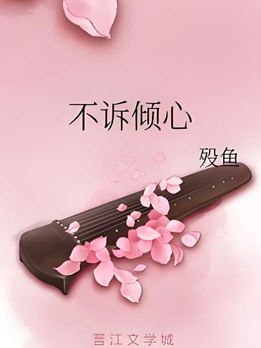 不訴傾心 不訴傾心