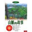 山脈的故事 山脈的故事