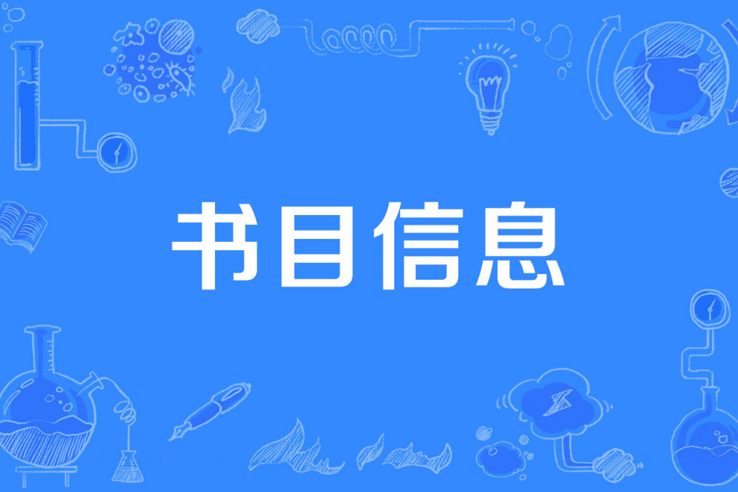書目信息 書目信息