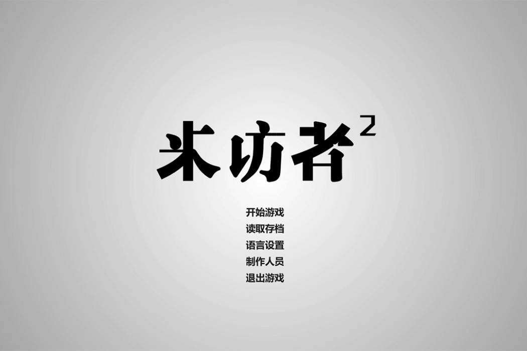 來訪者2 來訪者2