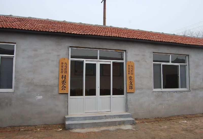 李皋家村 李皋家村