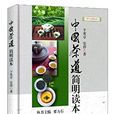 中國茶道簡明讀本