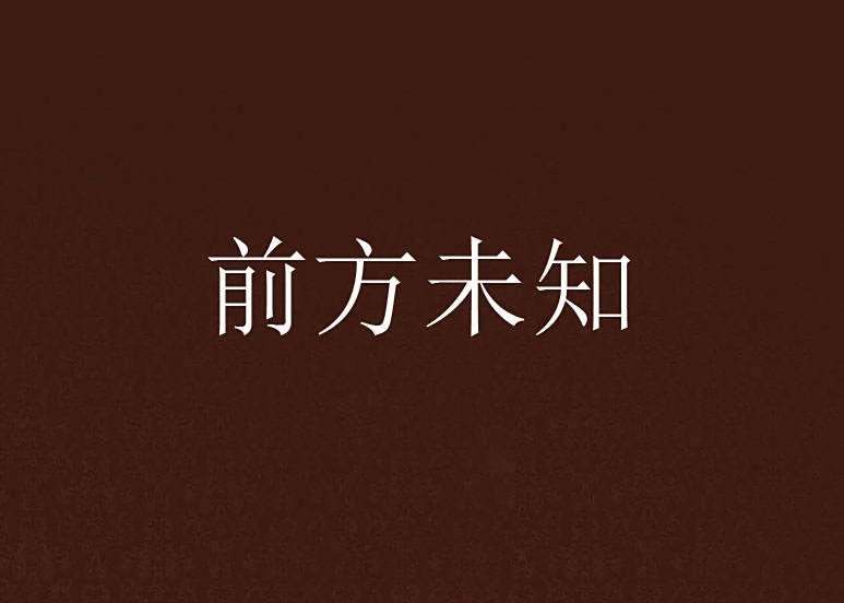 前方未知