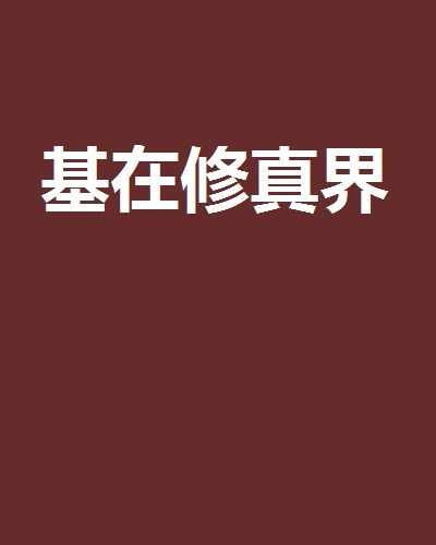 基在修真界 基在修真界