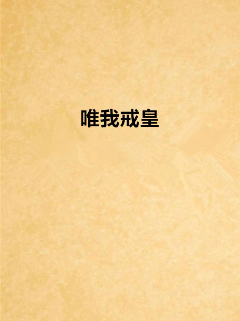 唯我戒皇 唯我戒皇