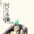 何當永恆 何當永恆
