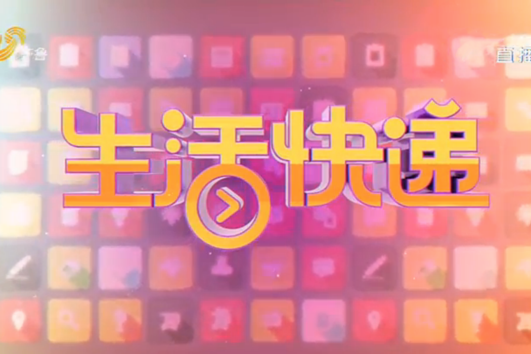 生活快遞(山東齊魯頻道資訊節目) 生活快遞(山東齊魯頻道資訊節目)