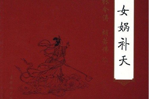 女媧補天(2002年朝花少年兒童出版社出版的圖書) 女媧補天(2002年朝花少年兒童出版社出版的圖書)