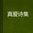 真愛詩集 真愛詩集