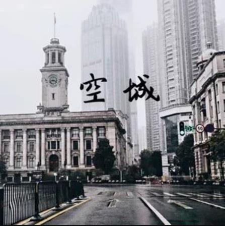 空城(抗擊疫情歌曲) 空城(抗擊疫情歌曲)