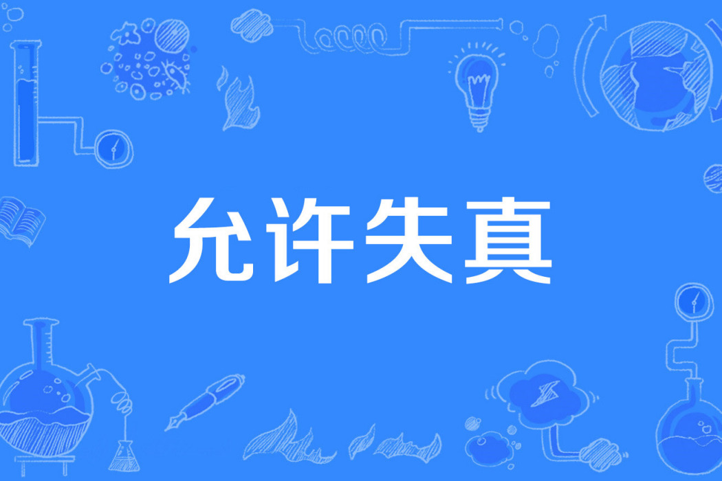 允許失真 允許失真