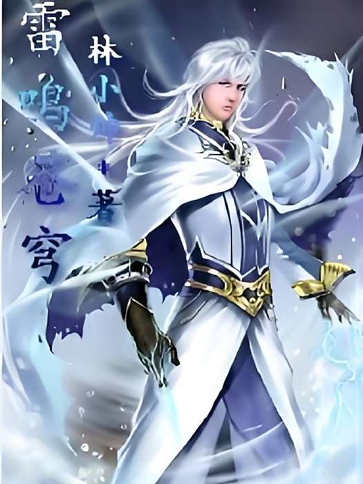 雷鳴蒼穹