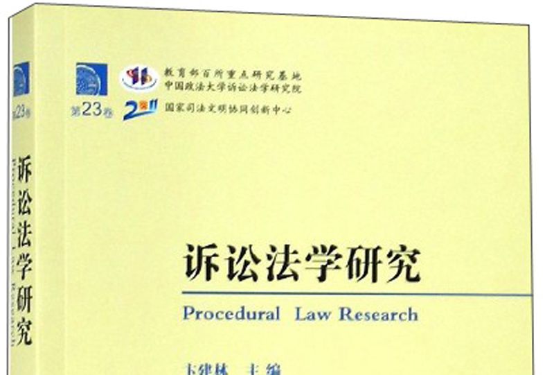 訴訟法學研究（第23卷）