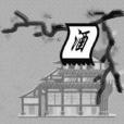 錦旆 錦旆