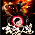 玄黃天人道 玄黃天人道