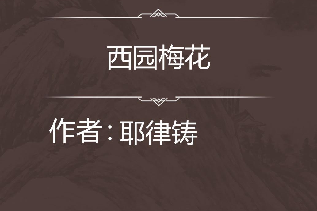 西園梅花 西園梅花