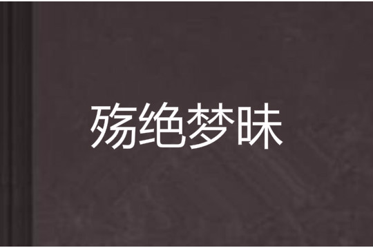 殤絕夢昧 殤絕夢昧