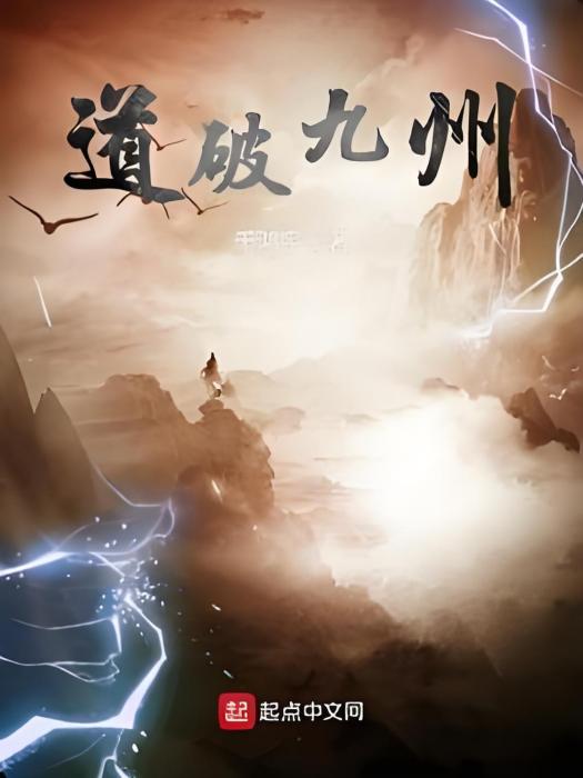 道破九州 道破九州
