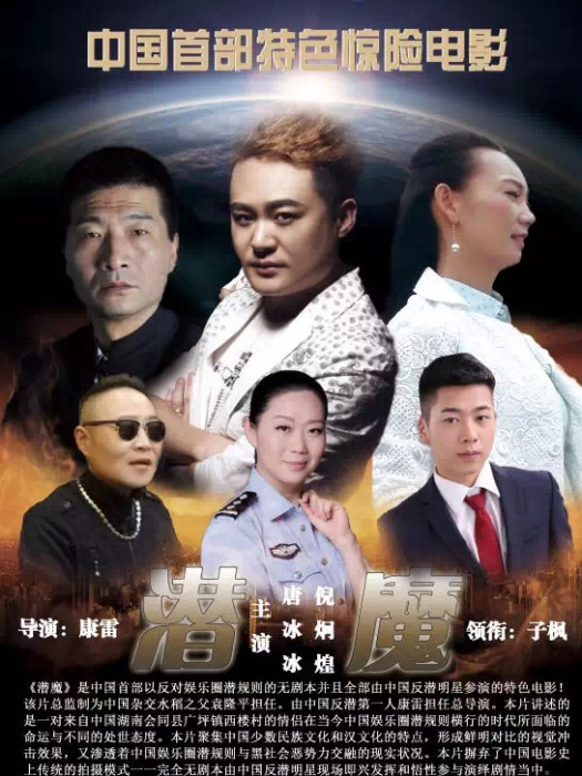 潛魔 潛魔