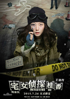宅女偵探桂香(2015年中國電影)