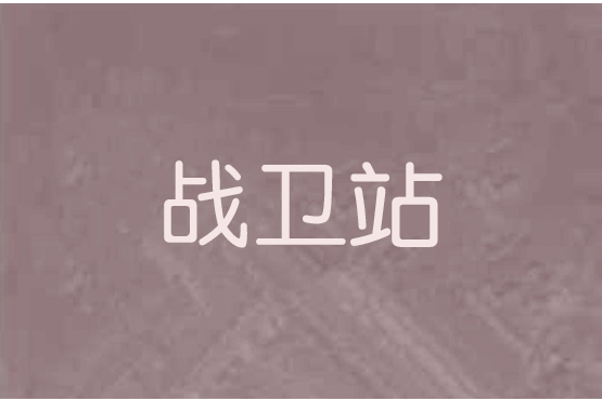 戰衛站 戰衛站