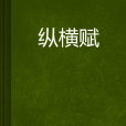 縱橫賦 縱橫賦