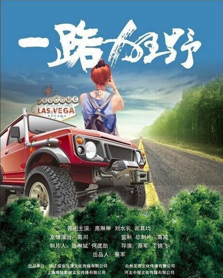 一路狂野 一路狂野