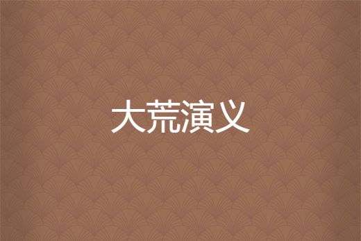 大荒演義 大荒演義