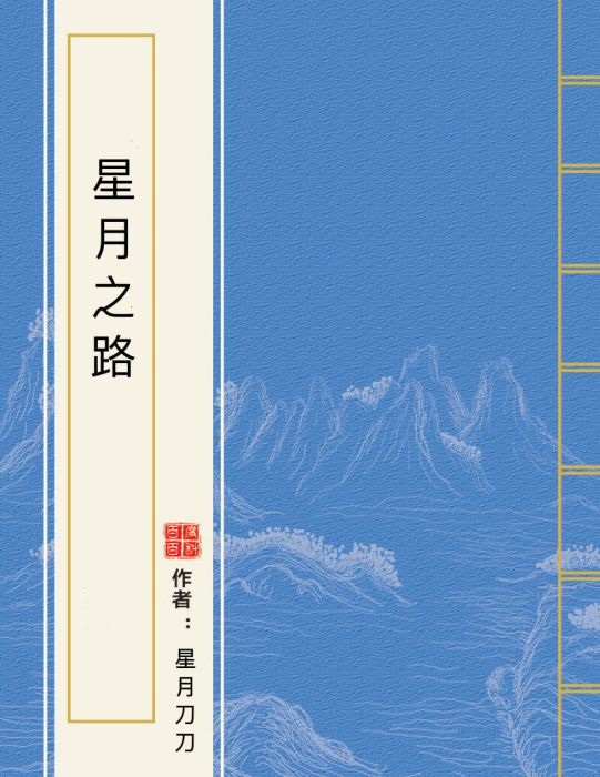 星月之路