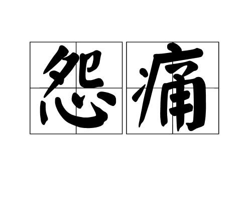 怨痛 怨痛
