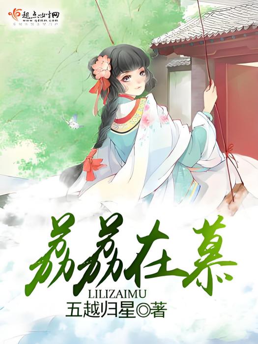 荔荔在慕 荔荔在慕