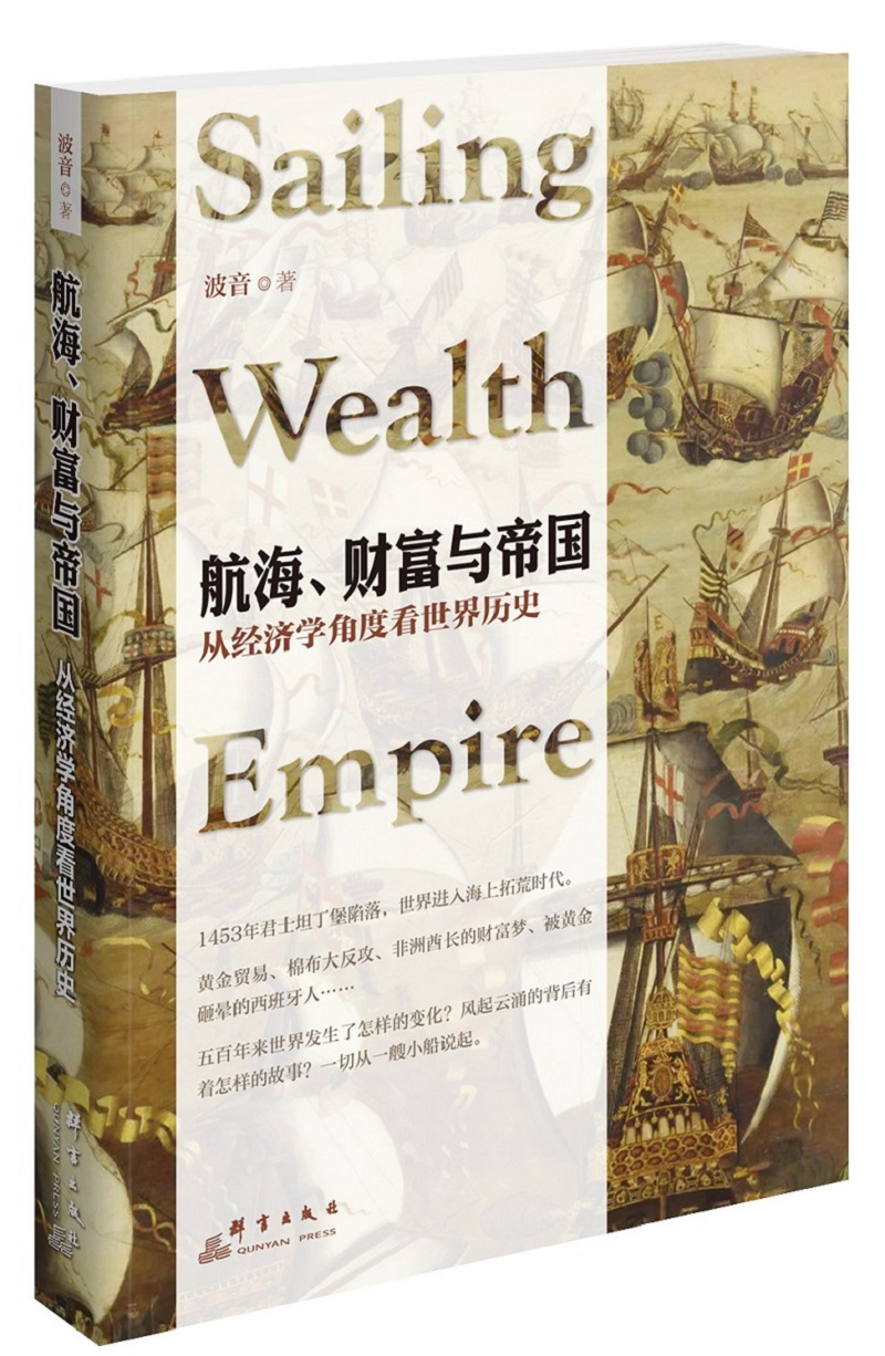 航海、財富與帝國：從經濟學角度看世界歷史