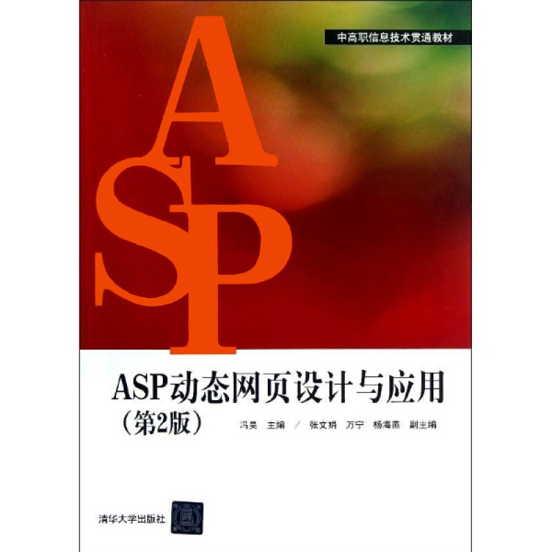 ASP動態網頁設計與套用（第2版）