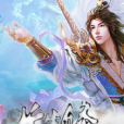 長生修仙 長生修仙