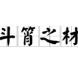 斗筲之材 斗筲之材
