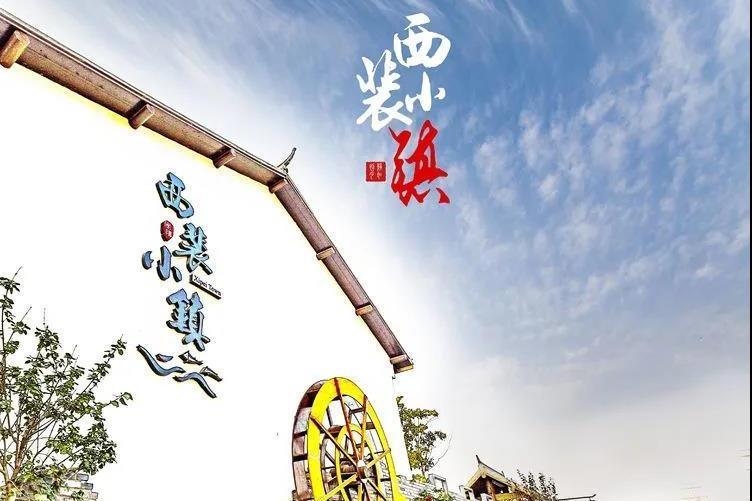 西裴小鎮 西裴小鎮