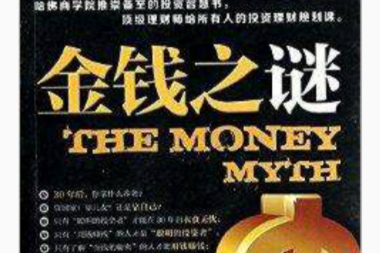 金錢之謎 金錢之謎