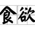 食慾