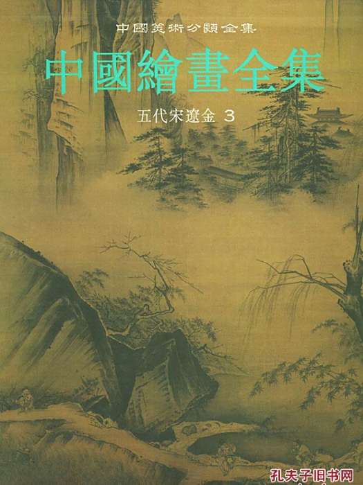 金代繪畫 金代繪畫