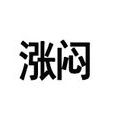 漲悶 漲悶