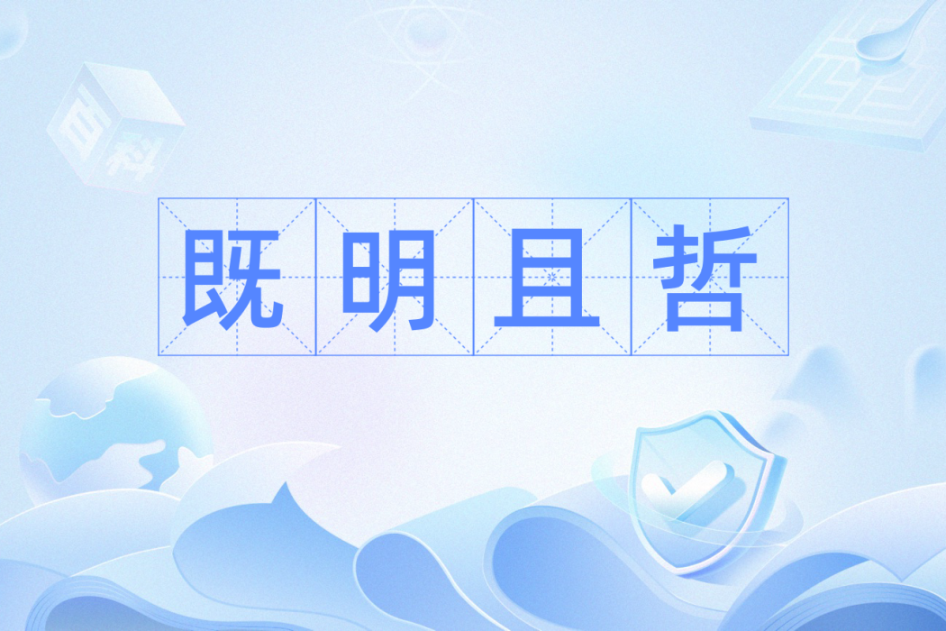 既明且哲