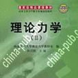 理論力學II 理論力學II