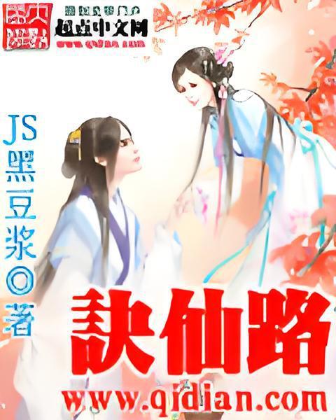 訣仙路 訣仙路