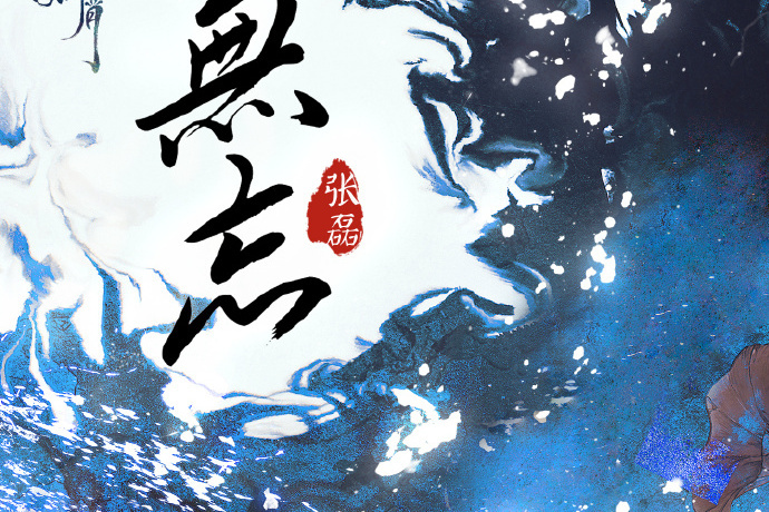 無忘(張磊演唱《沉香如屑·沉香重華》插曲) 無忘(張磊演唱《沉香如屑·沉香重華》插曲)