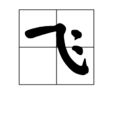 飛(漢語漢字)