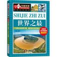世界之最(北京教育出版社出版圖書) 世界之最(北京教育出版社出版圖書)